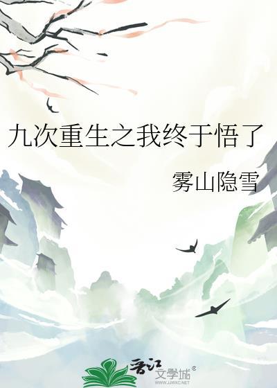 九次重生的都市