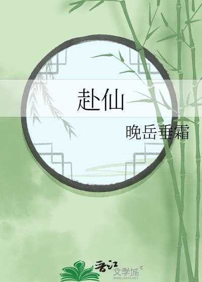 赴仙海电视剧免费观看完整版