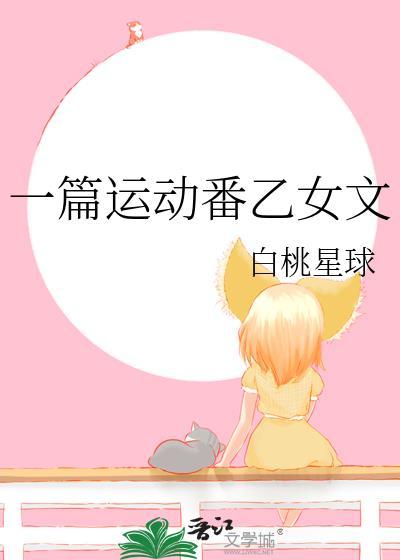 一篇运动番乙女文白