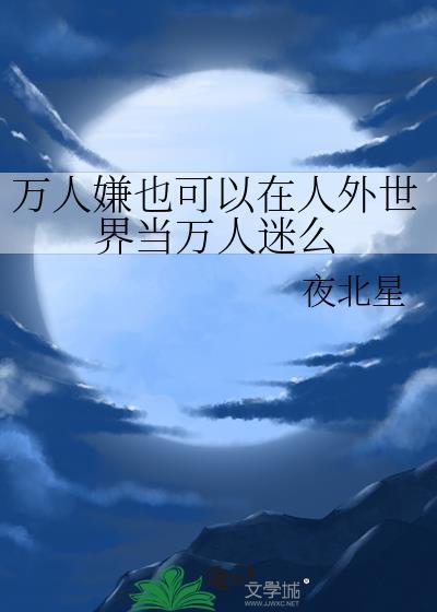 万人嫌实际万人迷的文