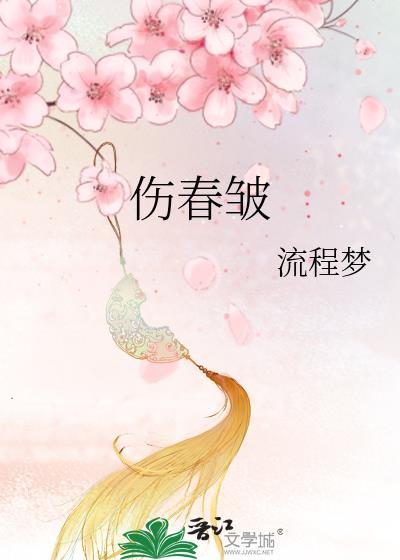 伤春皱是什么意思