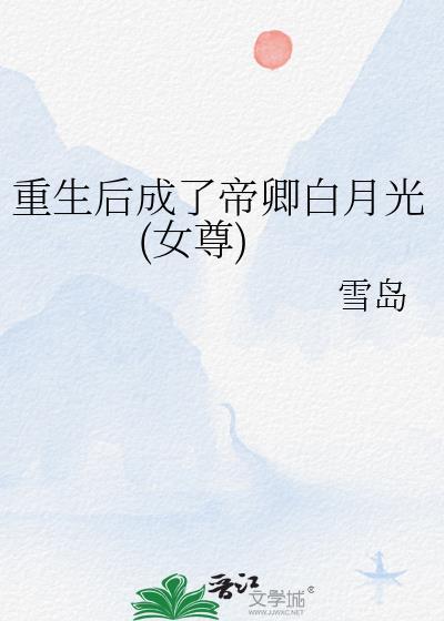 重生后成了帝卿白月光女尊23