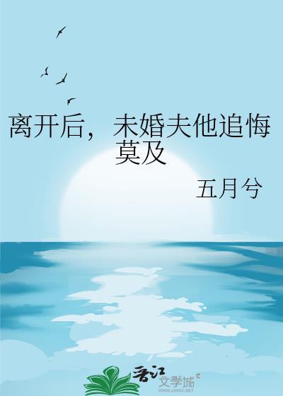 未婚夫他追悔莫及TXT
