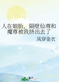 隔壁仙尊和魔尊被我挤出去了番外阅读