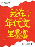 我在年代文里当富婆晋江