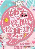 我在兽世种田搞基建