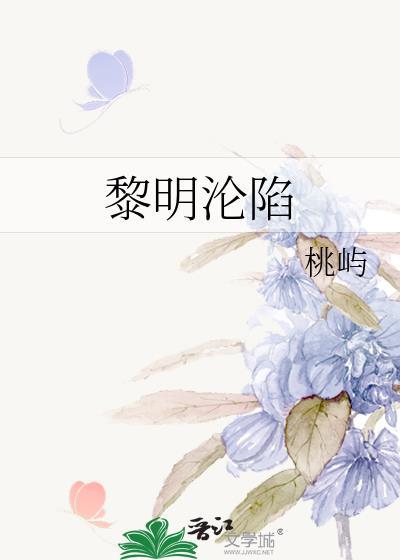 黎明沦陷免费阅读最新章节