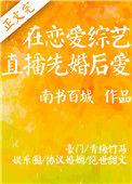 在恋爱综艺直播先婚后爱全集