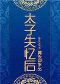 太子失忆