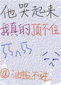 他哭起来我真的顶不住笔趣阁