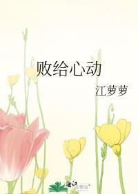 败给心动by江萝萝txt