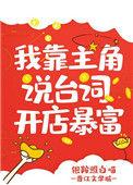 我靠主角说台词开店暴富txt