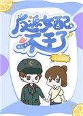 反派女配不干了 完结 番外