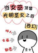 当女巫顶替光明圣女之后 西幻