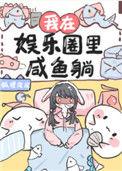 我在娱乐圈里咸鱼躺t
