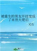 @durrr被重生的男友开挂变成了末世大佬后