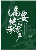 偏要继承家产by