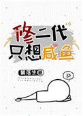 修二代只想咸鱼宝书网