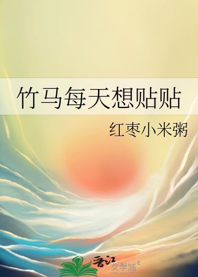 竹马每天都想c我