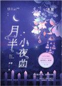 月半小夜曲作曲