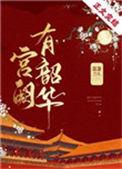 宫阙有韶华剧情梗概