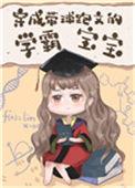 穿成带球跑文的学霸宝宝73