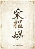 宋招娣txt