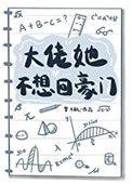 大佬她不想回豪门资源
