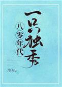 八零年代一只独秀恐怖