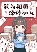 我为祖国添砖加瓦歌词