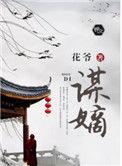 谋嫡短剧60集全部播放
