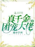 真千金他是团宠大佬