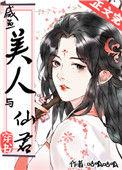 咸鱼美人 与仙君