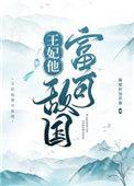 王妃他富可敌国百合网