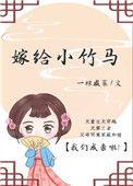 嫁给小竹马txt