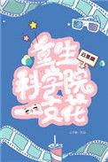 重生女科学家的