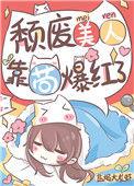 颓废美人靠苟爆红了格格党