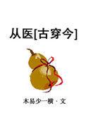 穿越从医攻略原文