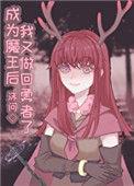 成为魔王以后