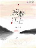 寂静江上墨宝非宝