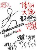 修仙大佬真不想当谐星作者总裁家的二狗子