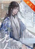 病美人替身不干了云初棠