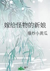 怪物的新娘TXT免费