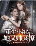 重生小祖宗她又帅又撩全文阅读