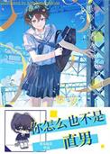 你怎么也不是直男雾岛霜奈