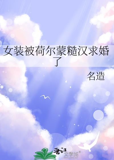 女装被荷尔蒙大佬求婚了