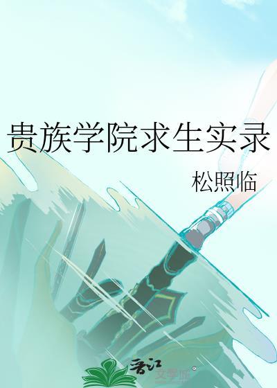 贵族学院求生实录松照临免费