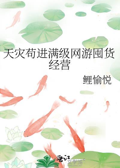 天灾苟进满级网游囤货经营全文免费阅读