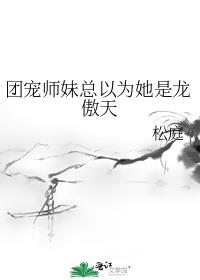 团宠师妹总以为她是龙傲天下