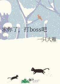 求求你别打他了